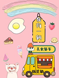 Bìa truyện Ngã Hữu Nhất Lượng Mĩ Thực Xan Xa (我有一辆美食餐车)