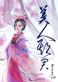 Bìa truyện Mĩ Nhân Khi Quân (美人欺君)