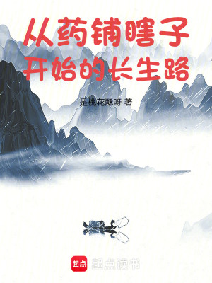 Bìa truyện Tòng Dược Phô Hạt Tử Khai Thủy Đích Trường Sinh Lộ (从药铺瞎子开始的长生路)