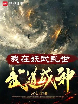 Bìa truyện Ngã Tại Yêu Vũ Loạn Thế Vũ Đạo Thành Thần (我在妖武乱世，武道成神)