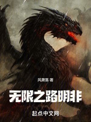 Bìa truyện Vô Hạn Chi Lộ Minh Phi (无限之路明非)