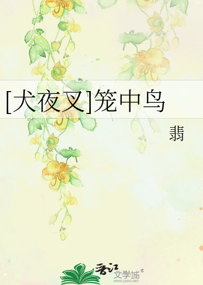 Bìa truyện Khuyển Dạ Xoa Lung Trung Điểu ([犬夜叉]笼中鸟)