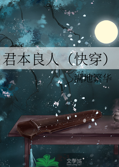 Bìa truyện Quân Bổn Lương Nhân Khoái Xuyên (君本良人（快穿）)