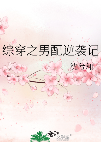 Bìa truyện Tống Xuyên Chi Nam Phối Nghịch Tập Kí (综穿之男配逆袭记)