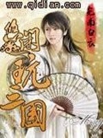 Bìa truyện Du Nhàn Ngoạn Tam Quốc (悠闲玩三国)