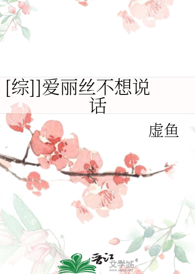 Bìa truyện Tống Ái Lệ Ti Bất Tưởng Thuyết Thoại ([综]]爱丽丝不想说话)