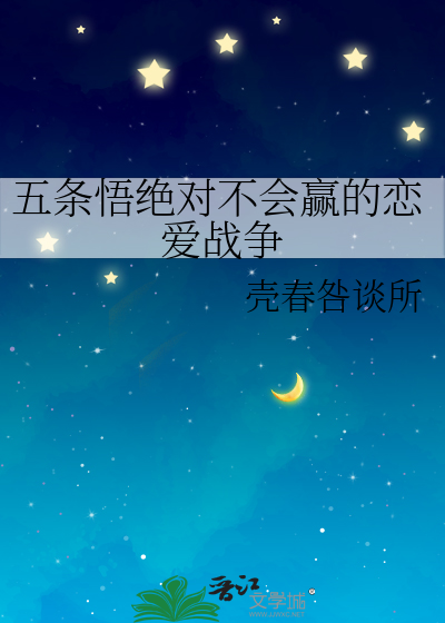 Bìa truyện Ngũ Điều Ngộ Tuyệt Đối Bất Hội Doanh Đích Luyến Ái Chiến Tranh (五条悟绝对不会赢的恋爱战争)