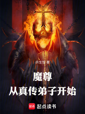 Bìa truyện Ma Tôn Tòng Chân Truyện Đệ Tử Khai Thủy (魔尊：从真传弟子开始)