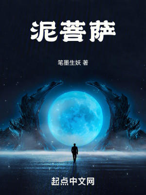 Bìa truyện Nê Bồ Tát (泥菩萨)