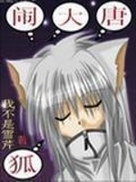 Bìa truyện Hồ Náo Đại Đường (狐闹大唐)
