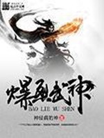 Bìa truyện Bạo Liệt Vũ Thần (爆烈武神)