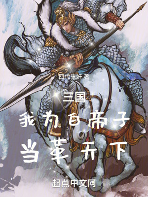 Bìa truyện Tam Quốc Ngã Vi Bạch Đế Tử Đương Cách Thiên Hạ (三国：我为白帝子，当革天下)