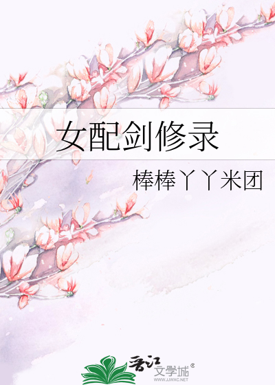 Bìa truyện Nữ Phối Kiếm Tu Lục (女配剑修录)