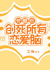Bìa truyện Giác Tỉnh Hậu Sang Tử Sở Hữu Luyến Ái Não (觉醒后创死所有恋爱脑)