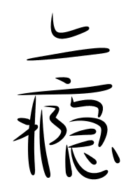 Bìa truyện Thượng Ẩn (上瘾)