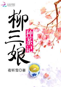 Bìa truyện Liễu Tam Nương Chủng Trà Kí (柳三娘种茶记)