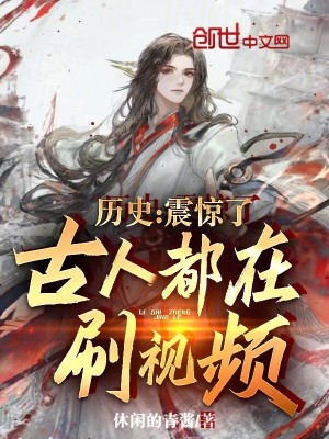 Bìa truyện Lịch Sử Chấn Kinh Liễu Cổ Nhân Đô Tại Xoát Thị Tần (历史：震惊了，古人都在刷视频！)