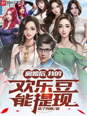 Bìa truyện Li Hôn Hậu Ngã Đích Hoan Nhạc Đậu Năng Đề Hiện (离婚后，我的欢乐豆能提现)