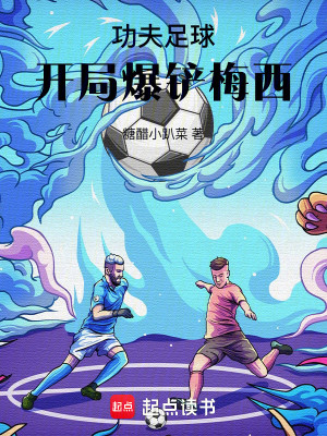 Bìa truyện Công Phu Túc Cầu Khai Cục Bạo Sạn Mai Tây (功夫足球：开局爆铲梅西)