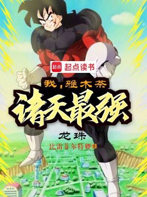 Bìa truyện Long Châu Ngã Nhã Mộc Trà Chư Thiên Tối Cường (龙珠：我，雅木茶，诸天最强)