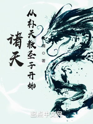 Bìa truyện Chư Thiên Tòng Bổ Thiên Giáo Thánh Tử Khai Thủy (诸天：从补天教圣子开始)