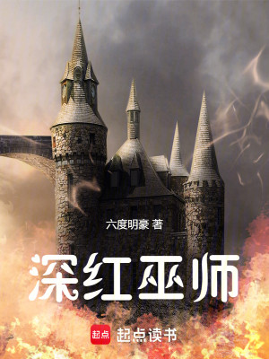 Bìa truyện Thâm Hồng Vu Sư (深红巫师)