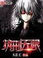 Bìa truyện Chấp Hình Vô Hạn (执刑无限)