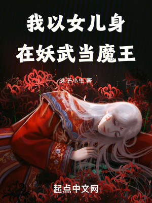 Bìa truyện Ngã Dĩ Nữ Nhân Thân Tại Yêu Vũ Đương Ma Vương (我以女儿身在妖武当魔王)