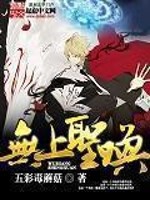 Bìa truyện Vô Thượng Thánh Hoán (无上圣唤)