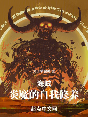 Bìa truyện Hải Tặc Viêm Ma Đích Tự Ngã Tu Dưỡng (海贼：炎魔的自我修养)