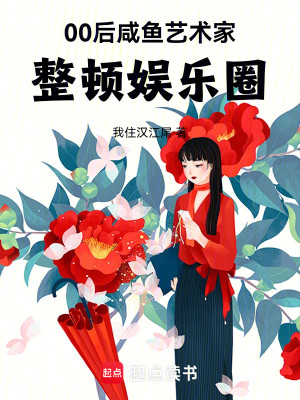 Bìa truyện 00 Hậu Hàm Ngư Nghệ Thuật Gia Chỉnh Đốn Ngu Nhạc Quyển (00后咸鱼艺术家，整顿娱乐圈)