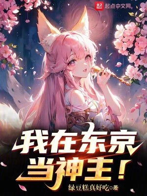 Bìa truyện Ngã Tại Đông Kinh Đương Thần Chủ (我在东京当神主！)