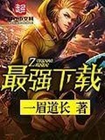 Bìa truyện Tối Cường Hạ Tái (最强下载)