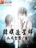 Bìa truyện Hàn Ngu Tạo Tinh Sư (韩娱造星师)