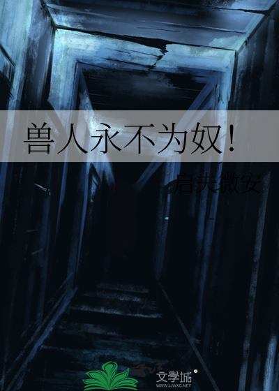Bìa truyện Thú Nhân Vĩnh Bất Vi Nô (兽人永不为奴！)