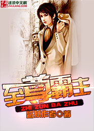 Bìa truyện Chí Tôn Bá Chủ (至尊霸主)