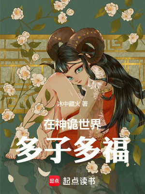 Bìa truyện Tại Thần Quỷ Thế Giới Đa Tử Đa Phúc (在神诡世界多子多福)