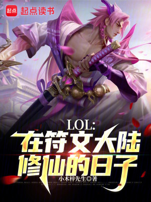 Bìa truyện Lol Tại Phù Văn Đại Lục Tu Tiên Đích Nhật Tử (LOL：在符文大陆修仙的日子)