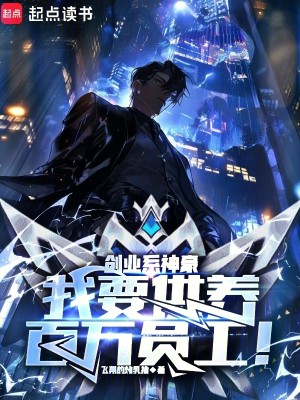 Bìa truyện Sang Nghiệp Hệ Thần Hào Ngã Yếu Cung Dưỡng Bách Vạn Viên Công (创业系神豪：我要供养百万员工！)