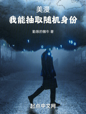 Bìa truyện Mĩ Mạn Ngã Năng Trừu Thủ Tùy Cơ Thân Phân (美漫：我能抽取随机身份)