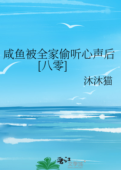 Bìa truyện Hàm Ngư Bị Toàn Gia Thâu Thính Tâm Thanh Hậu Bát Linh (咸鱼被全家偷听心声后[八零])