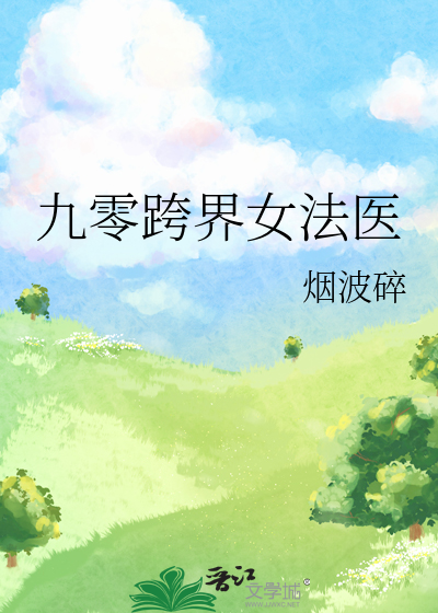 Bìa truyện Cửu Linh Khóa Giới Nữ Pháp Y (九零跨界女法医)