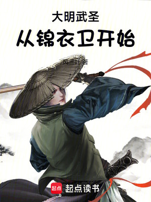 Bìa truyện Đại Minh Vũ Thánh Tòng Cẩm Y Vệ Khai Thủy (大明武圣从锦衣卫开始)