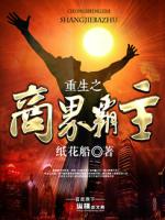 Bìa truyện Trọng Sinh Chi Thương Giới Bá Chủ (重生之商界霸主)