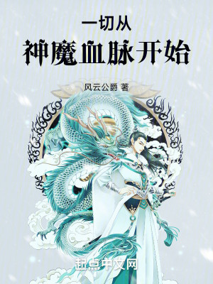 Bìa truyện Nhất Thiết Tòng Thần Ma Huyết Mạch Khai Thủy (一切从神魔血脉开始)