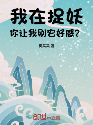 Bìa truyện Ngã Tại Tróc Yêu Nhĩ Nhượng Ngã Xoát Tha Hảo Cảm (我在捉妖，你让我刷它好感？)