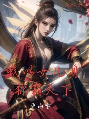 Bìa truyện Ngã Dĩ Nữ Nhân Thân Xưng Bá Thiên Hạ (我以女儿身称霸天下)
