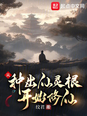 Bìa truyện Tòng Chủng Xuất Tiên Linh Căn Khai Thủy Tu Tiên (从种出仙灵根开始修仙)