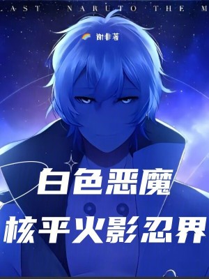 Bìa truyện Bạch Sắc Ác Ma Hạch Bình Hỏa Ảnh Nhẫn Giới (白色恶魔核平火影忍界)