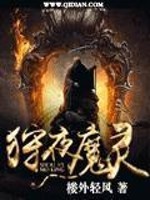 Bìa truyện Thú Dạ Ma Linh (狩夜魔灵)